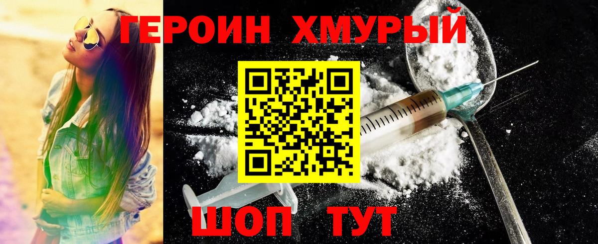ГЕРОИН хмурый Качканар